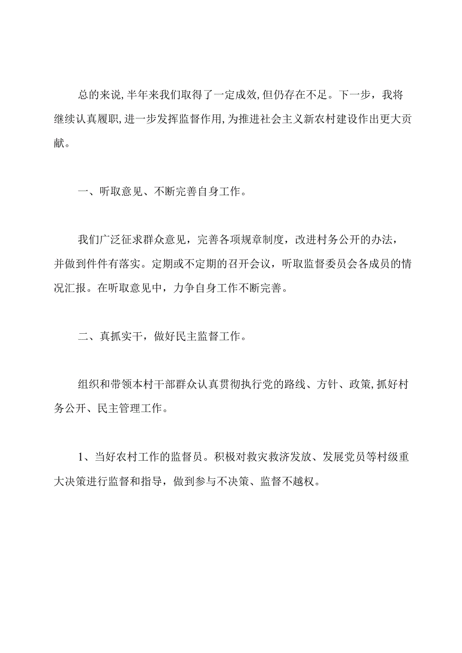 村监委会主任的述职报告.docx_第3页