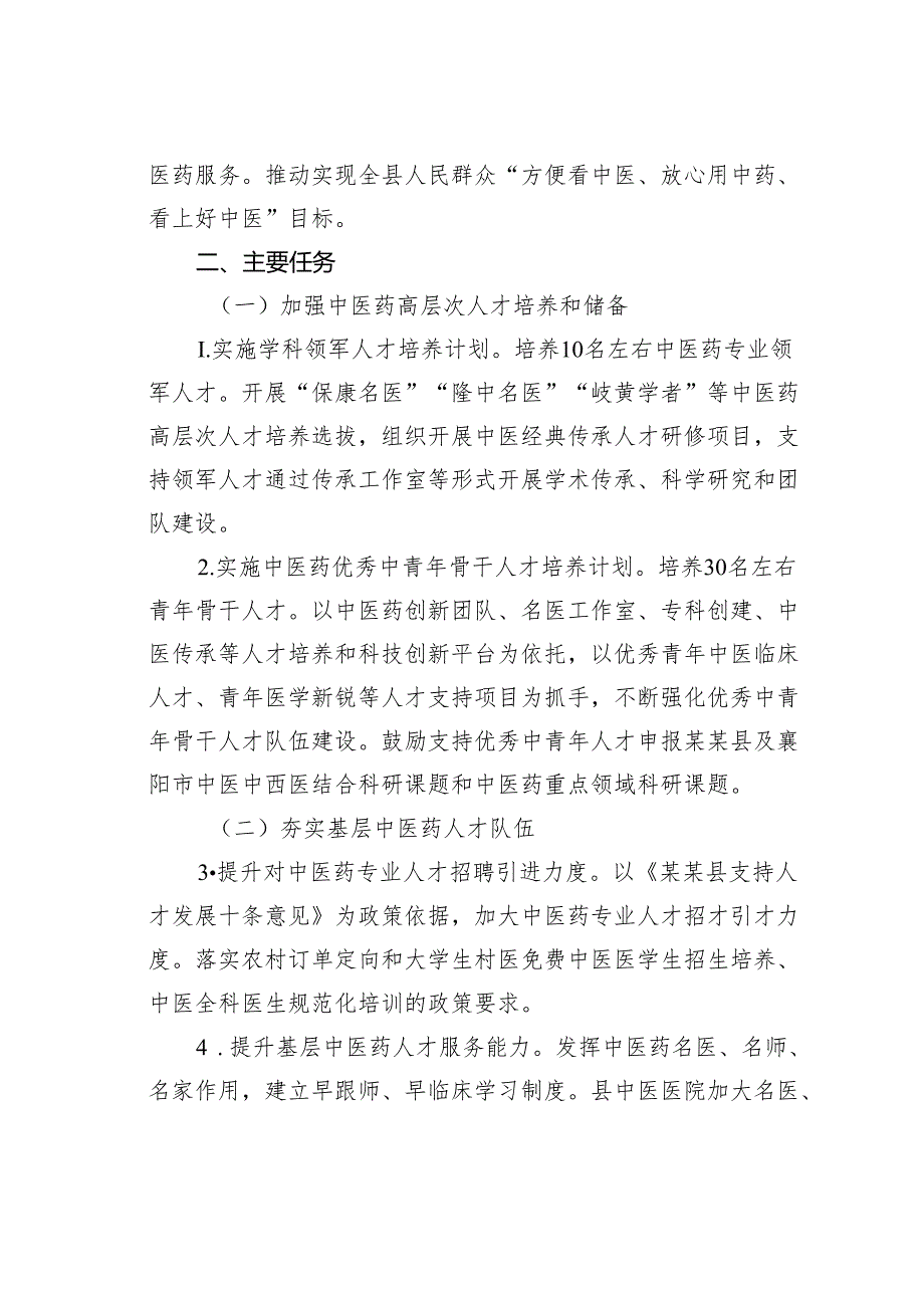 某某县关于加强新时代中医药人才工作的实施方案.docx_第2页