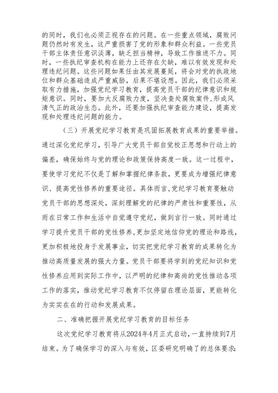 2024年全区党纪学习教育工作动员部署大会上的讲话.docx_第3页