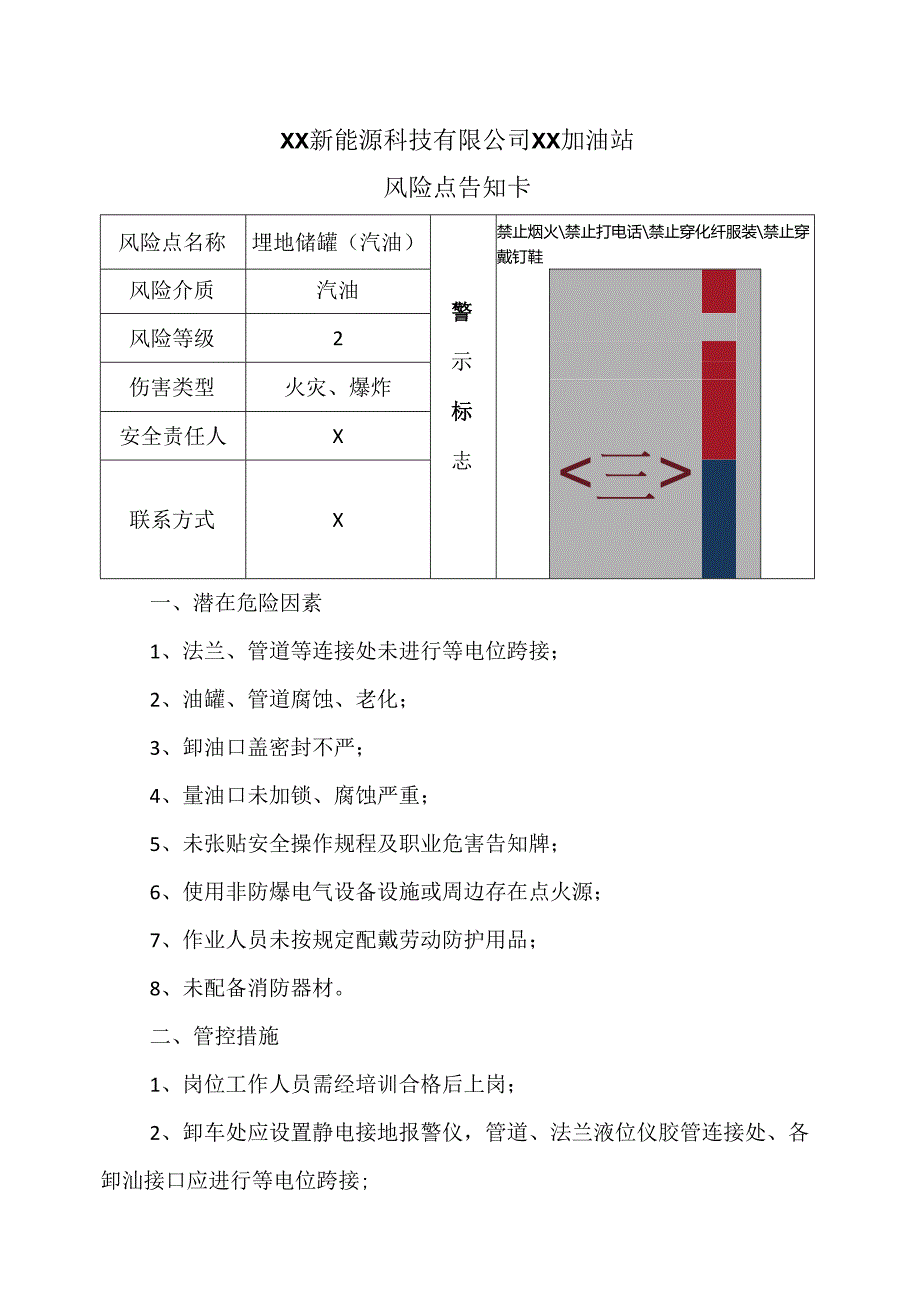 XX新能源科技有限公司XX加油站风险点告知卡（2024年）.docx_第1页