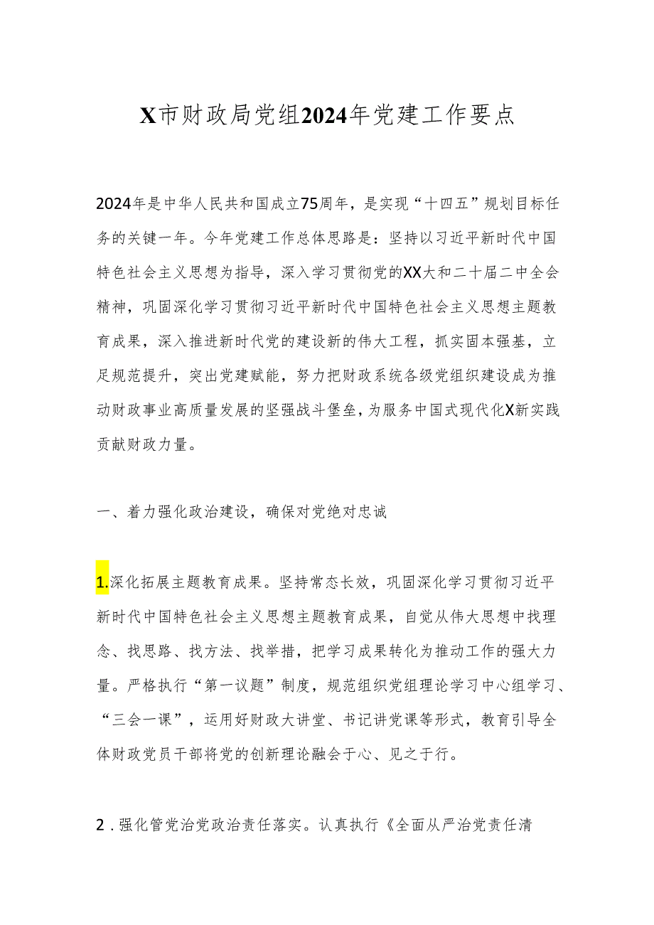 X市财政局党组2024年党建工作要点.docx_第1页