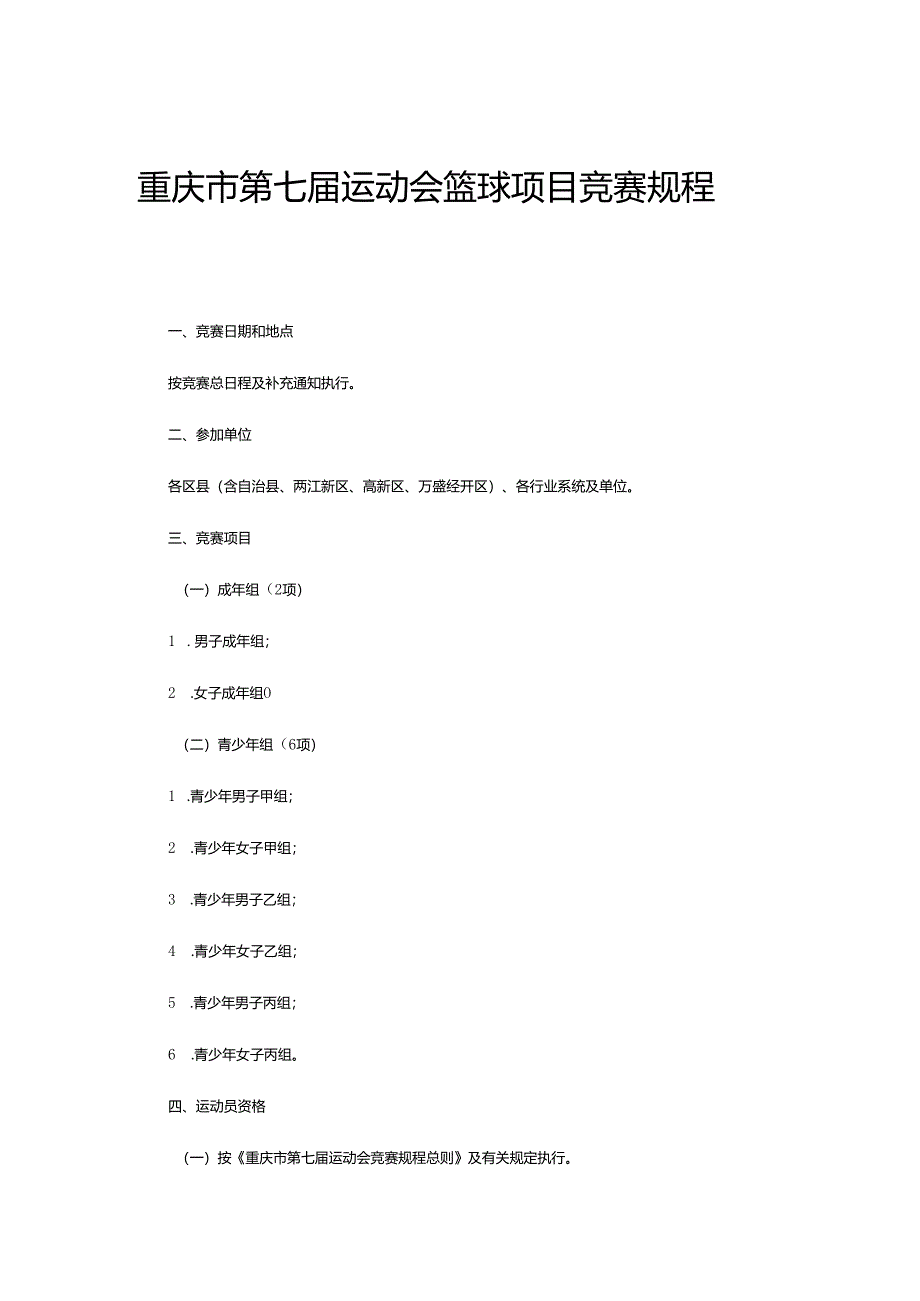 重庆市第七届运动会篮球项目竞赛规程.docx_第1页