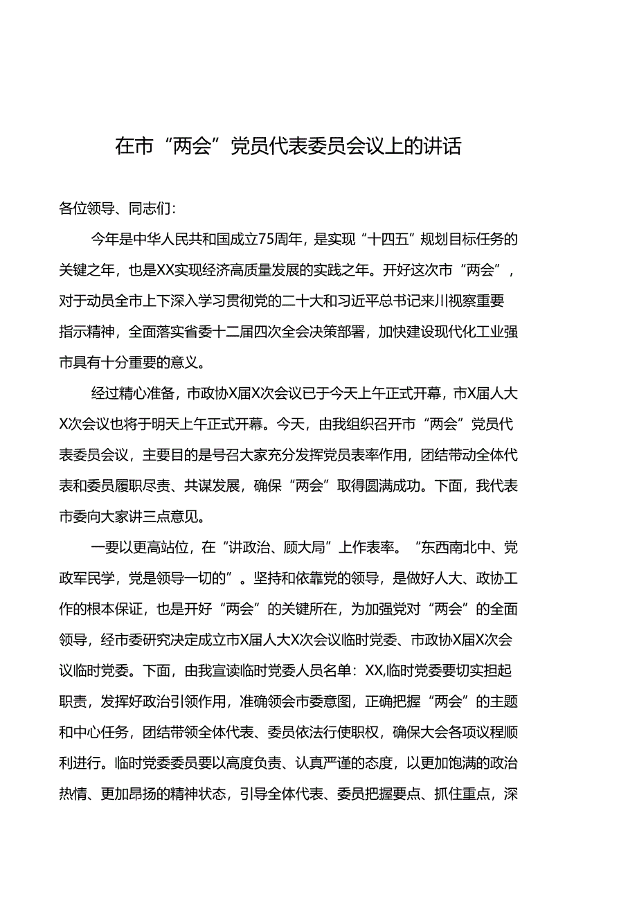 在市“两会”党员代表委员会议上的主持讲话.docx_第1页