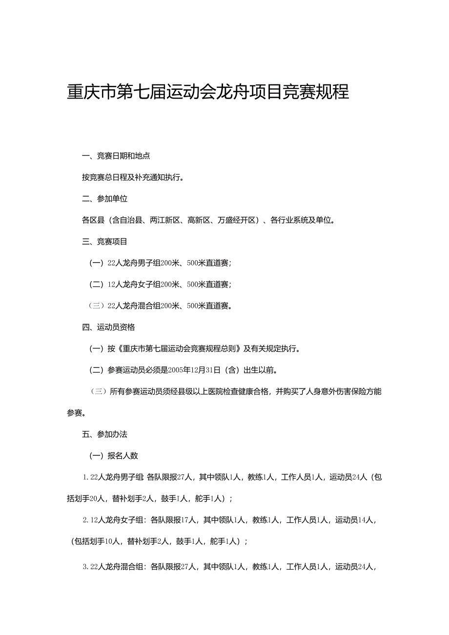 重庆市第七届运动会龙舟项目竞赛规程.docx_第1页