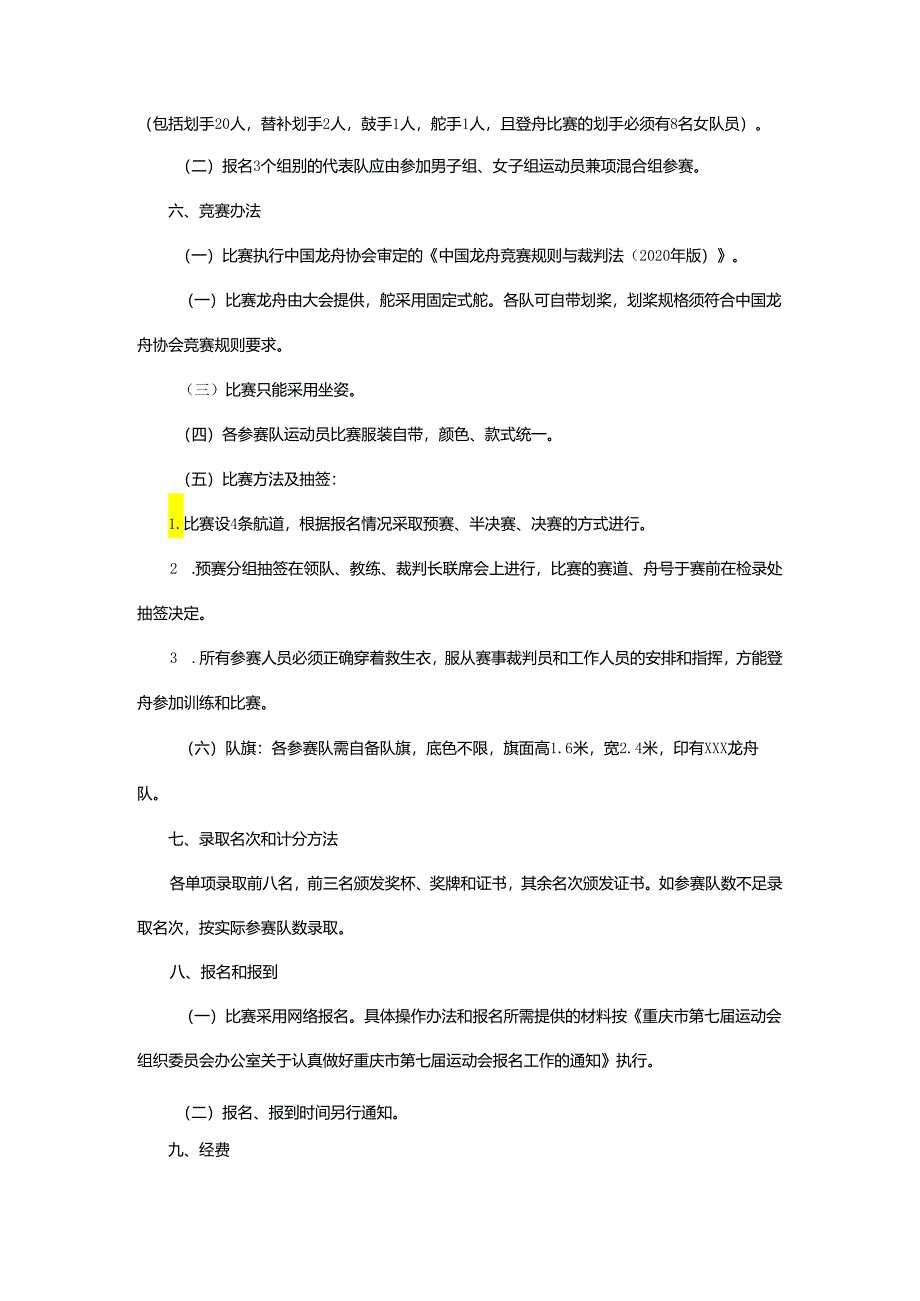 重庆市第七届运动会龙舟项目竞赛规程.docx_第2页