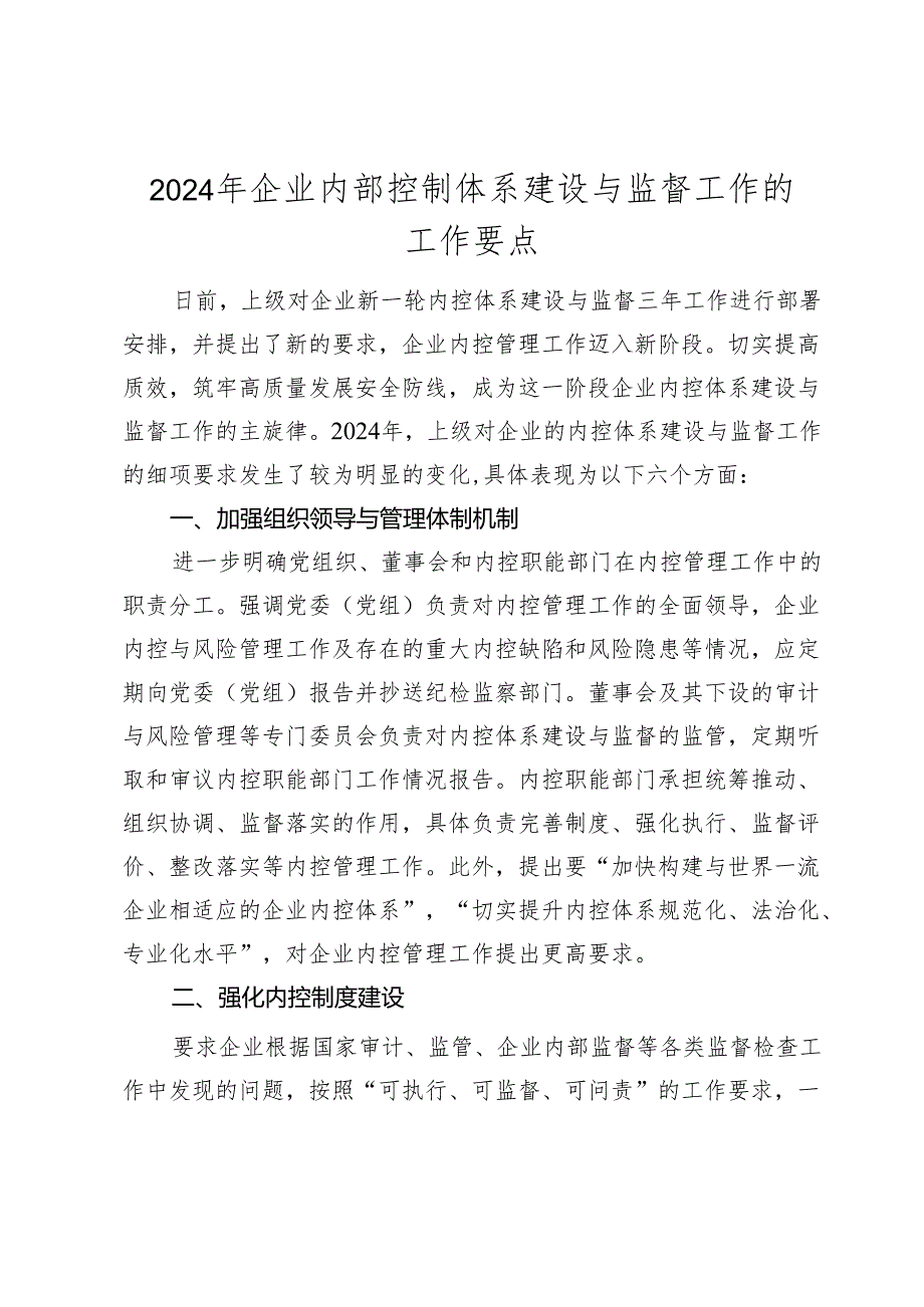 2024年企业内部控制体系建设与监督工作的工作要点（公司内控）2025.docx_第1页