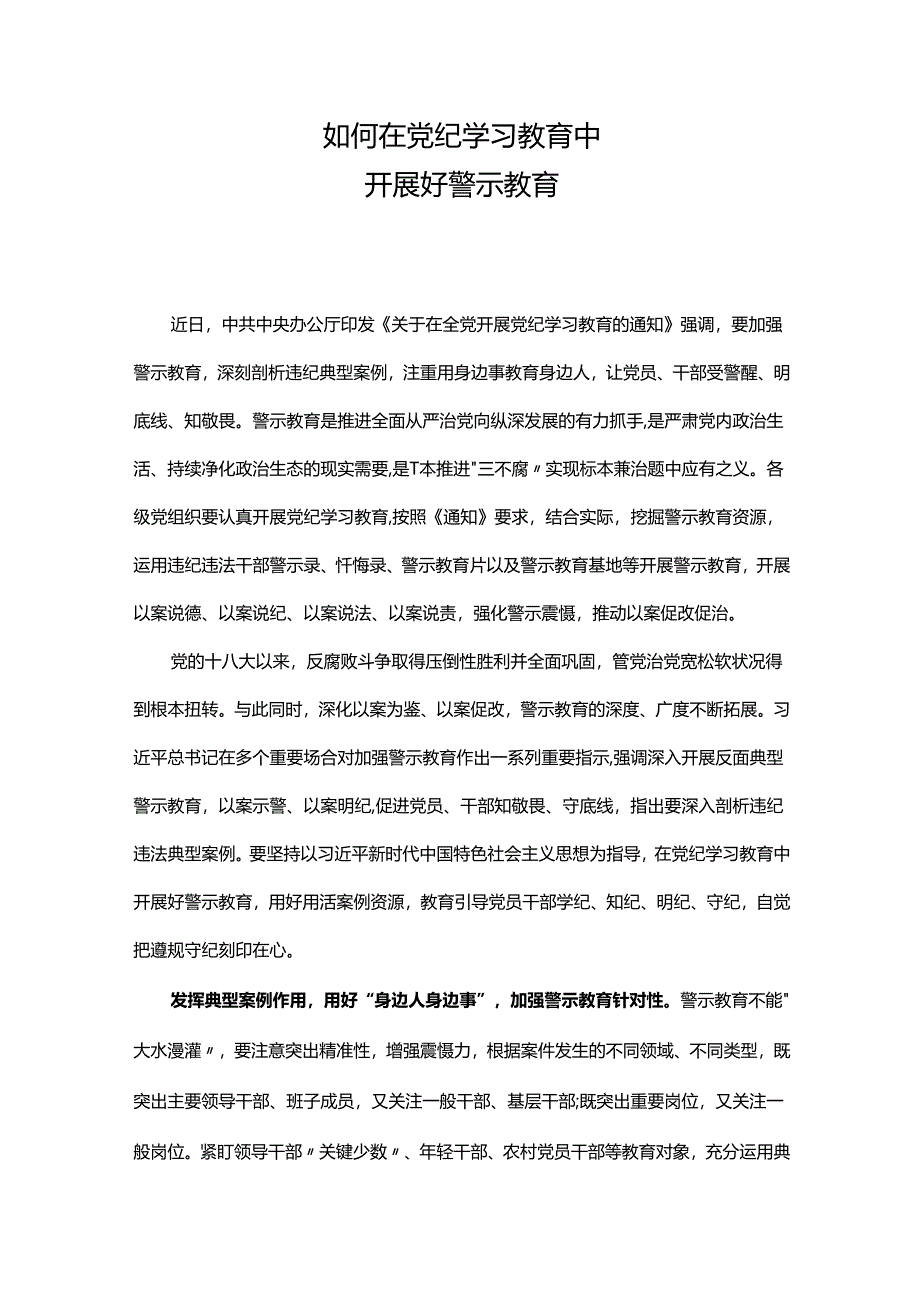 2024如何在党纪学习教育中开展好警示教育微党课(讲稿).docx_第1页