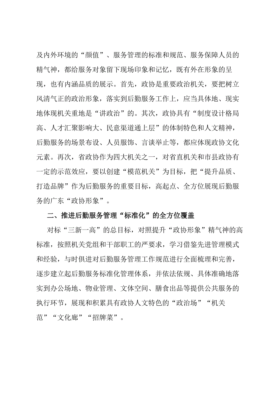 关于打造机关后勤服务的“政协形象”专题调研报告.docx_第2页