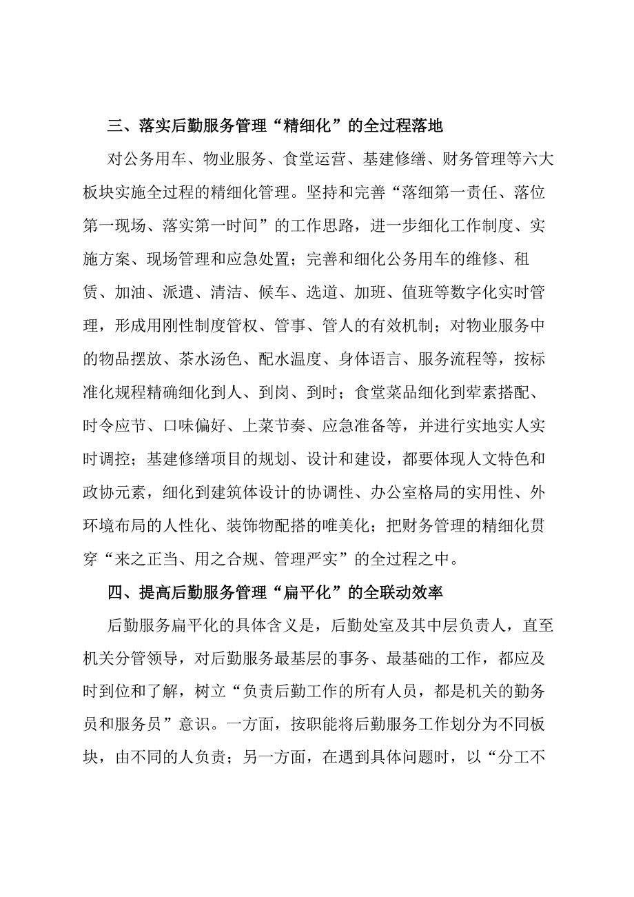 关于打造机关后勤服务的“政协形象”专题调研报告.docx_第3页