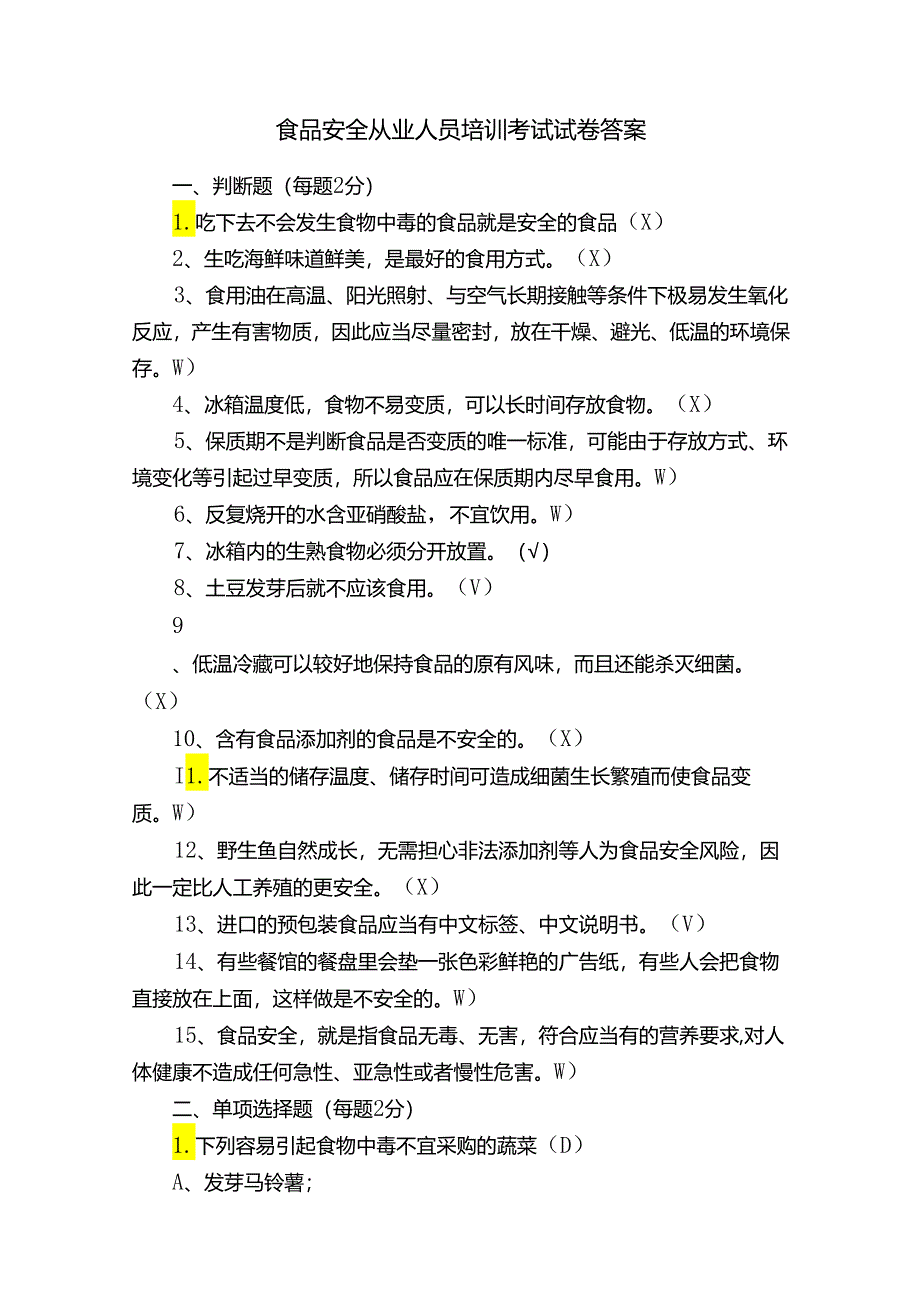 食品安全从业人员培训考试试卷答案.docx_第1页