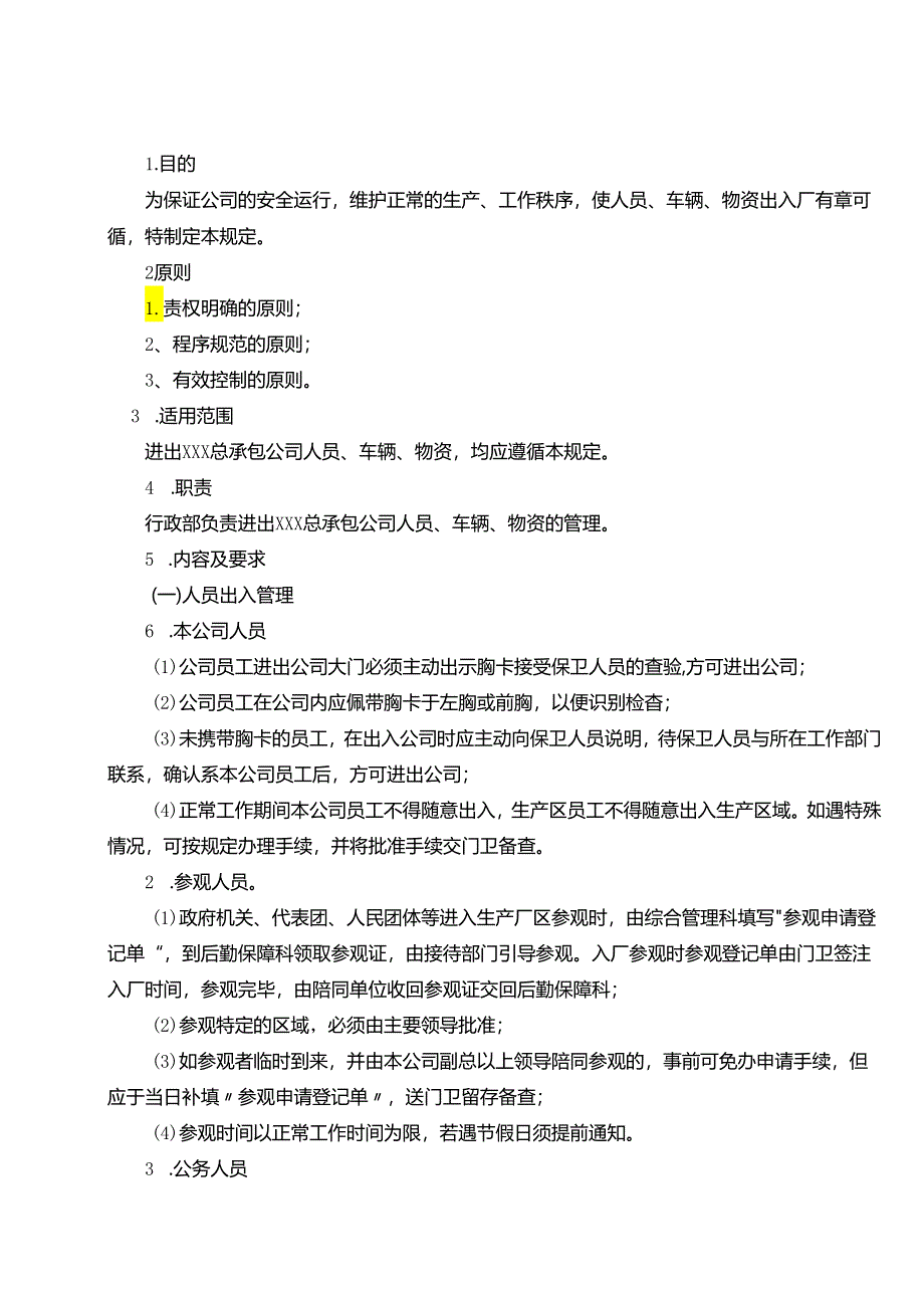 进出管理制度.docx_第1页