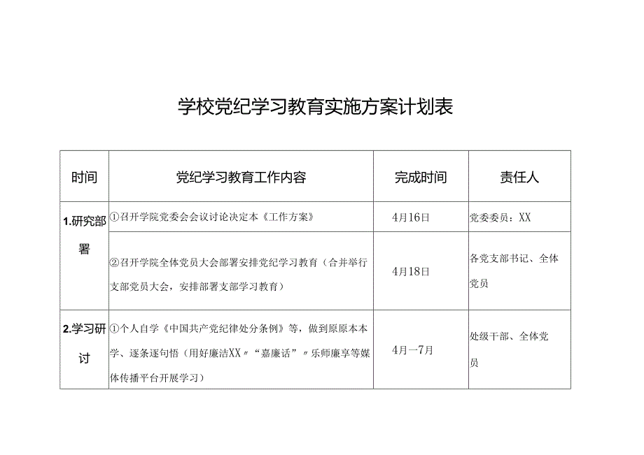 党纪学习教育实施方案计划表（三篇）.docx_第1页