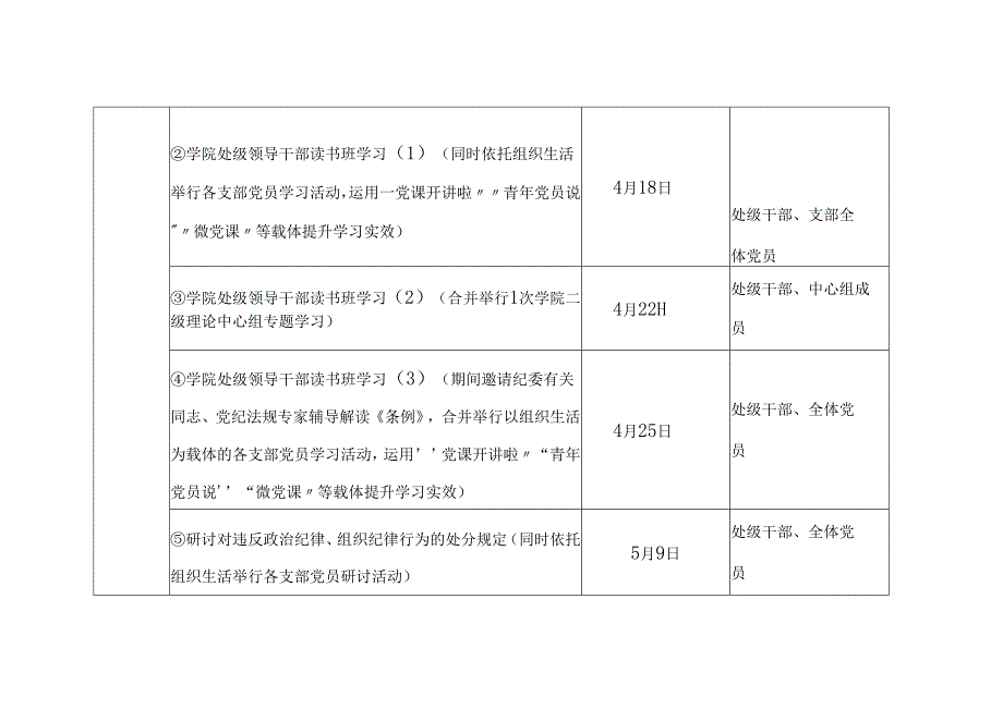 党纪学习教育实施方案计划表（三篇）.docx_第2页