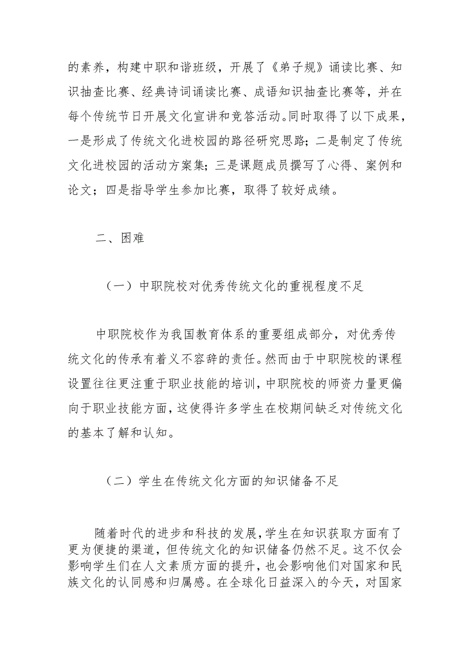 中职院校实现优秀传统文化进校园的困境与对策.docx_第2页