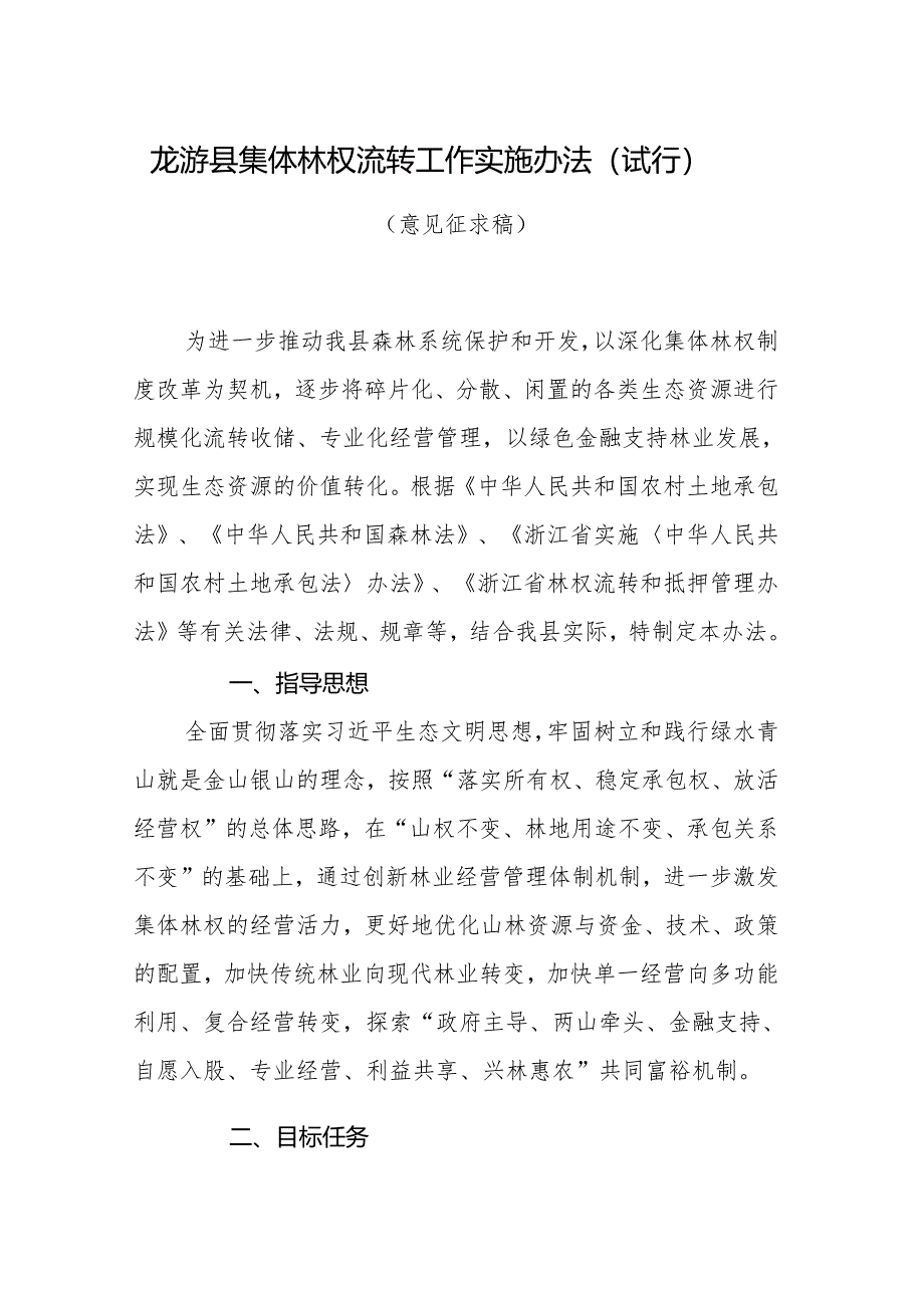 龙游县集体林权流转工作实施办法（试行）（意见征求稿）.docx_第1页