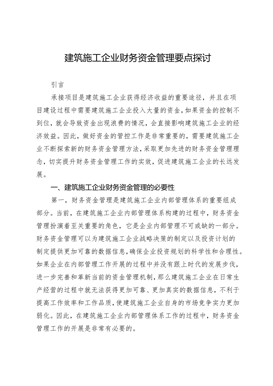 建筑施工企业财务资金管理要点探讨.docx_第1页