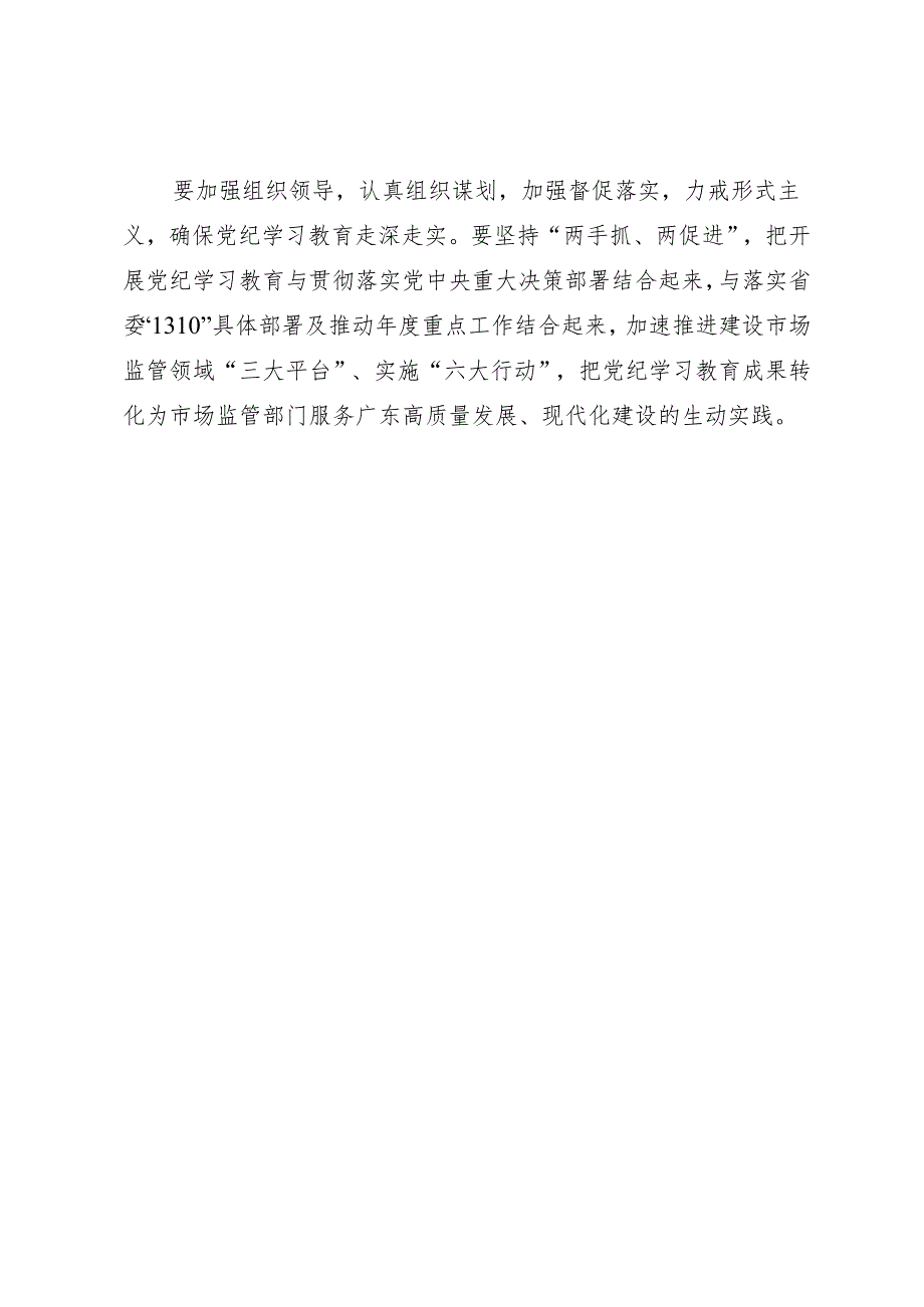 党纪学习教育∣03领导讲话：市场监管局党纪学习教育部署会议讲话.docx_第2页