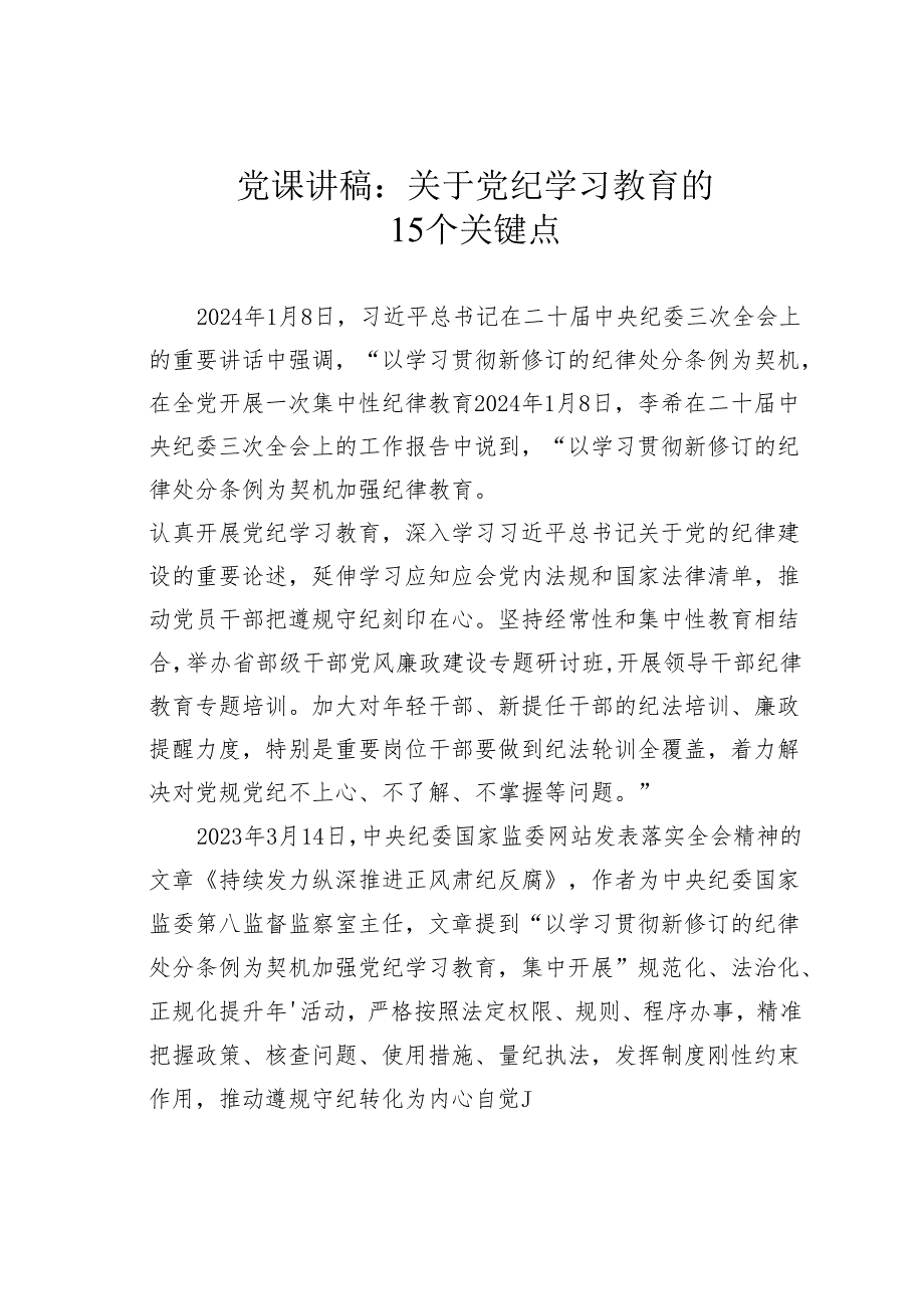 党课讲稿：关于党纪学习教育的15个关键点.docx_第1页