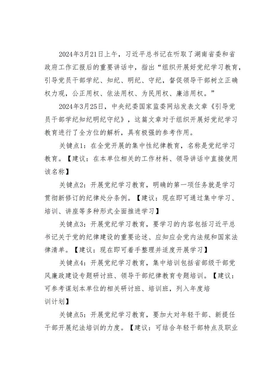 党课讲稿：关于党纪学习教育的15个关键点.docx_第2页