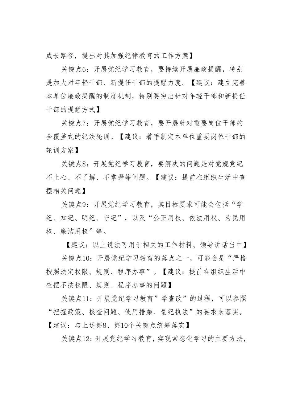 党课讲稿：关于党纪学习教育的15个关键点.docx_第3页