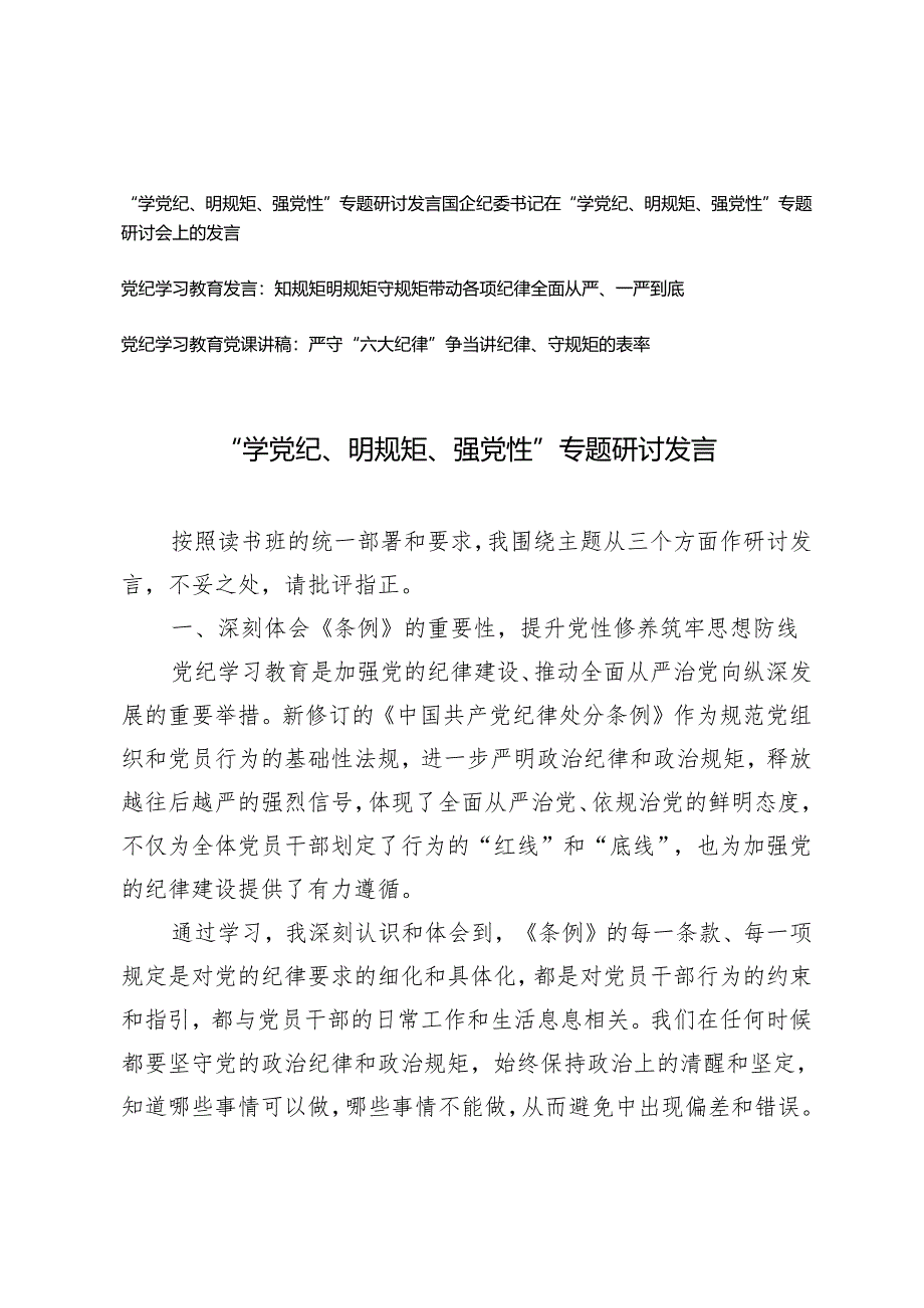 4篇“学党纪、明规矩、强党性”专题研讨发言（党纪学习教育党课讲稿：严守“六大纪律”争当讲纪律、守规矩的表率）.docx_第1页