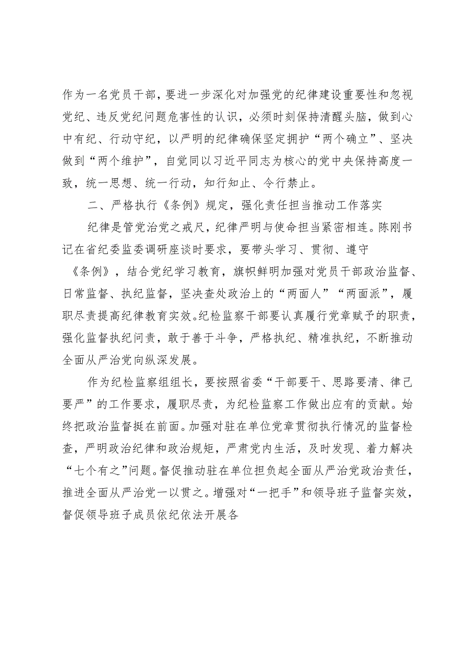 4篇“学党纪、明规矩、强党性”专题研讨发言（党纪学习教育党课讲稿：严守“六大纪律”争当讲纪律、守规矩的表率）.docx_第2页