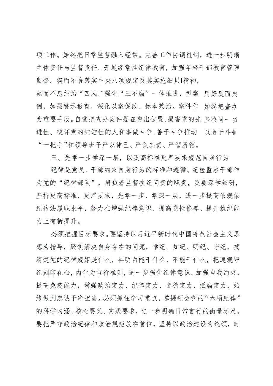 4篇“学党纪、明规矩、强党性”专题研讨发言（党纪学习教育党课讲稿：严守“六大纪律”争当讲纪律、守规矩的表率）.docx_第3页