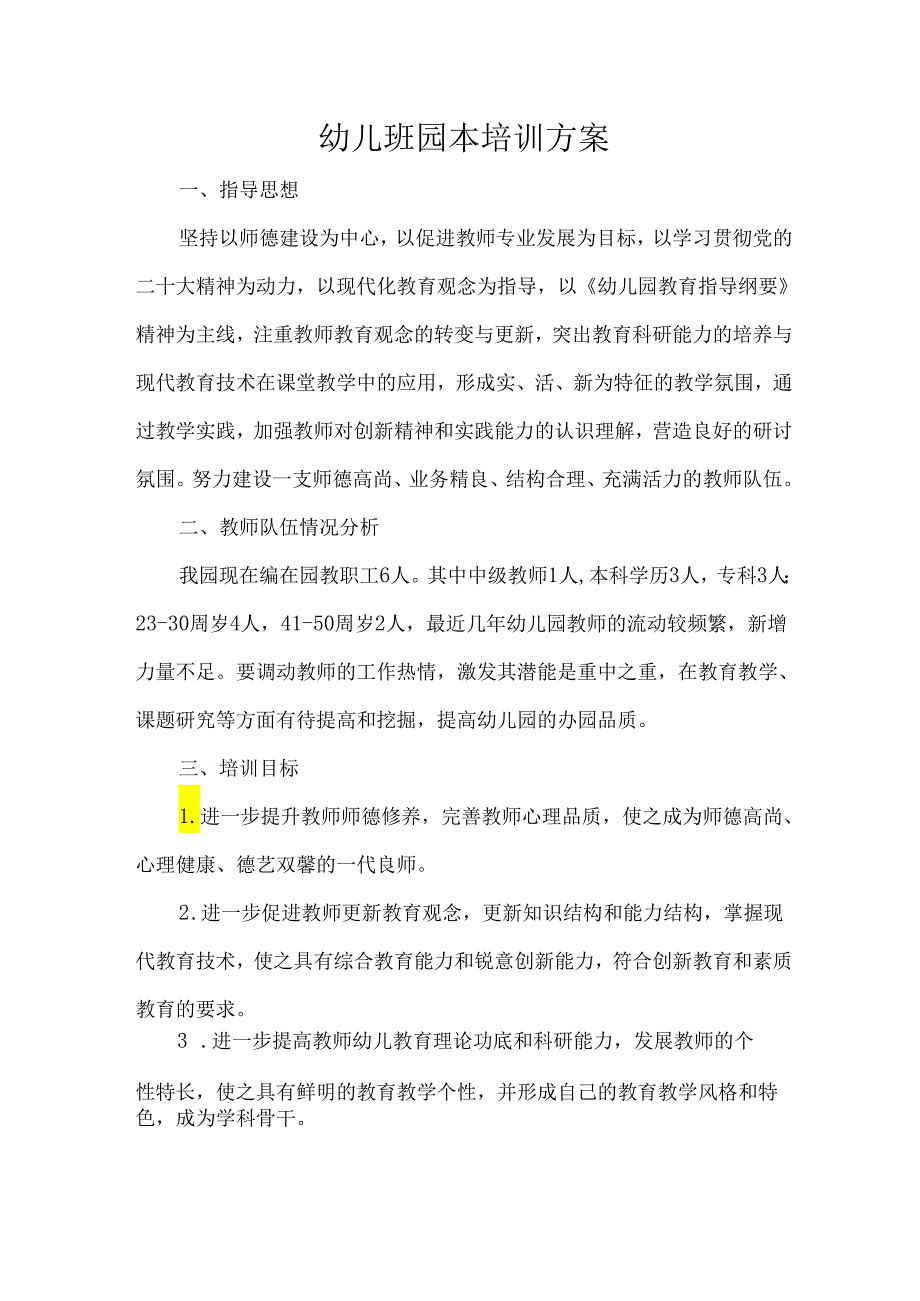 幼儿班园本培训方案.docx_第1页