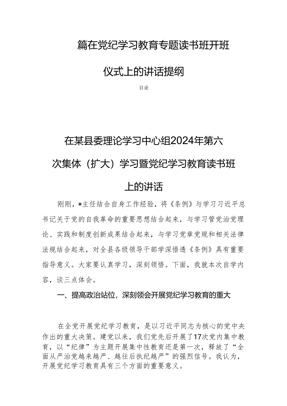 四篇在党纪学习教育专题读书班开班仪式上的讲话提纲.docx_第1页