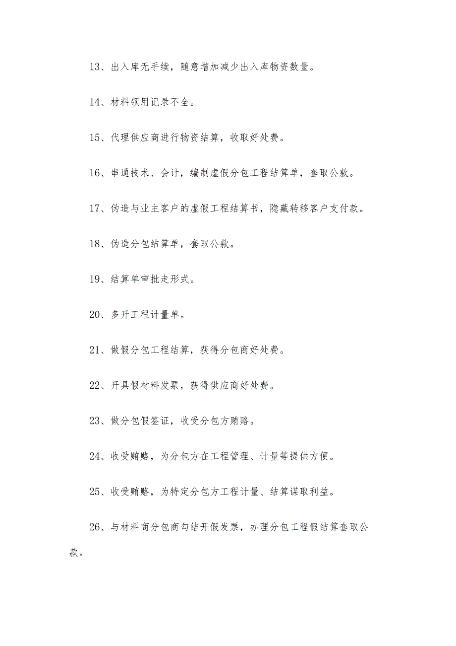 审计总结：利用计量实权贪污腐败的37种手法.docx_第2页