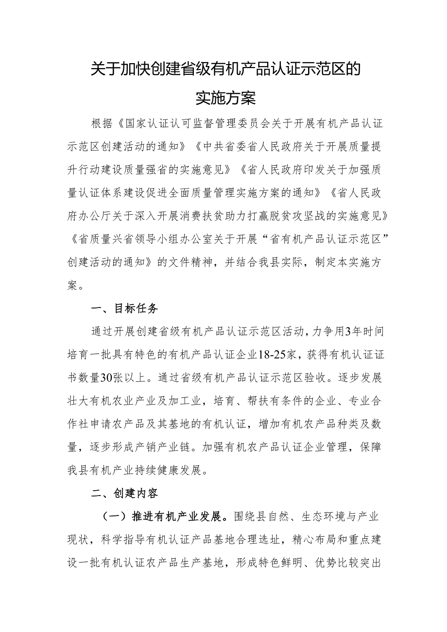 关于加快创建省级有机产品认证示范区的实施方案.docx_第1页