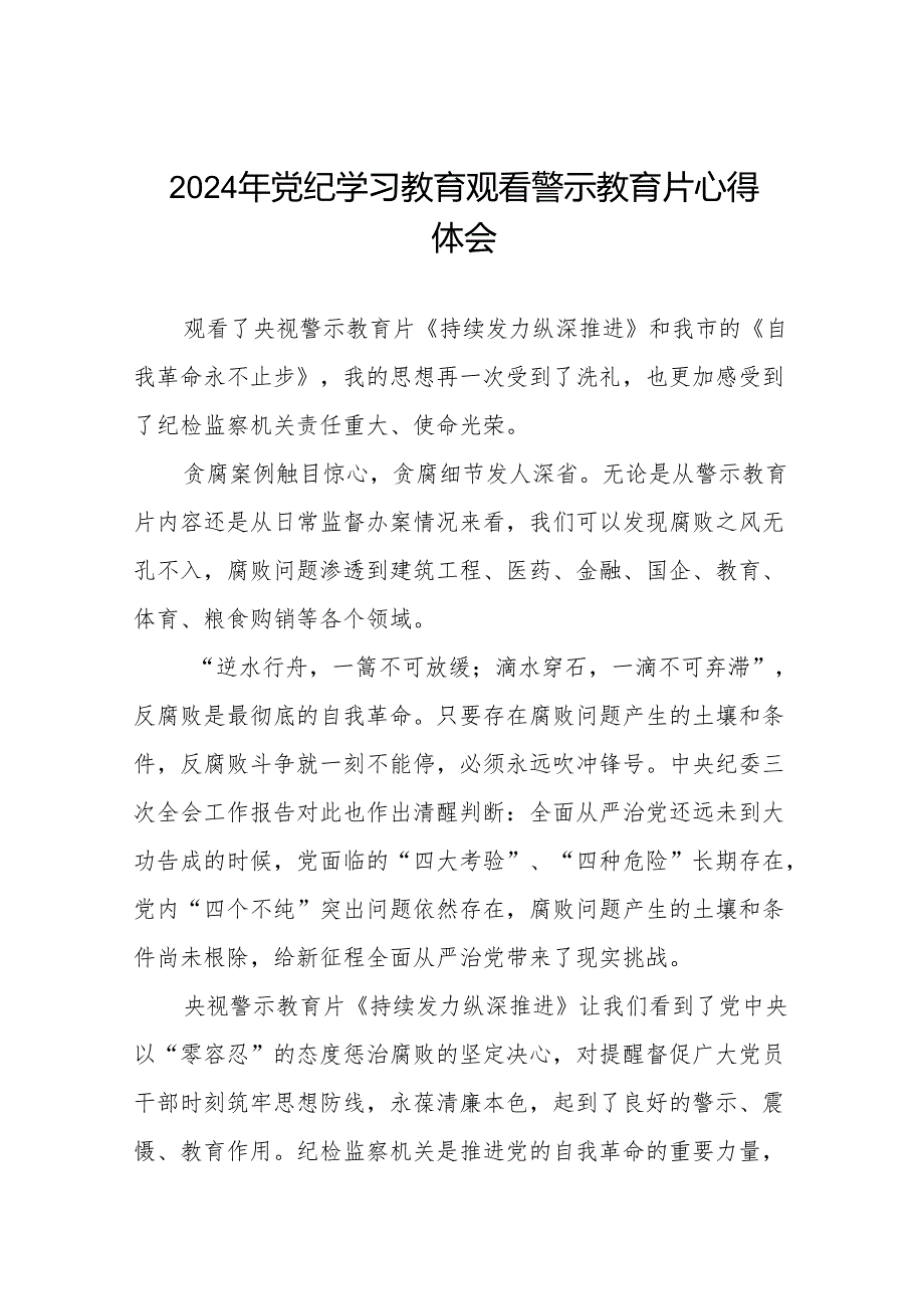 领导干部2024年党纪学习教育观看警示教育片心得体会六篇.docx_第1页