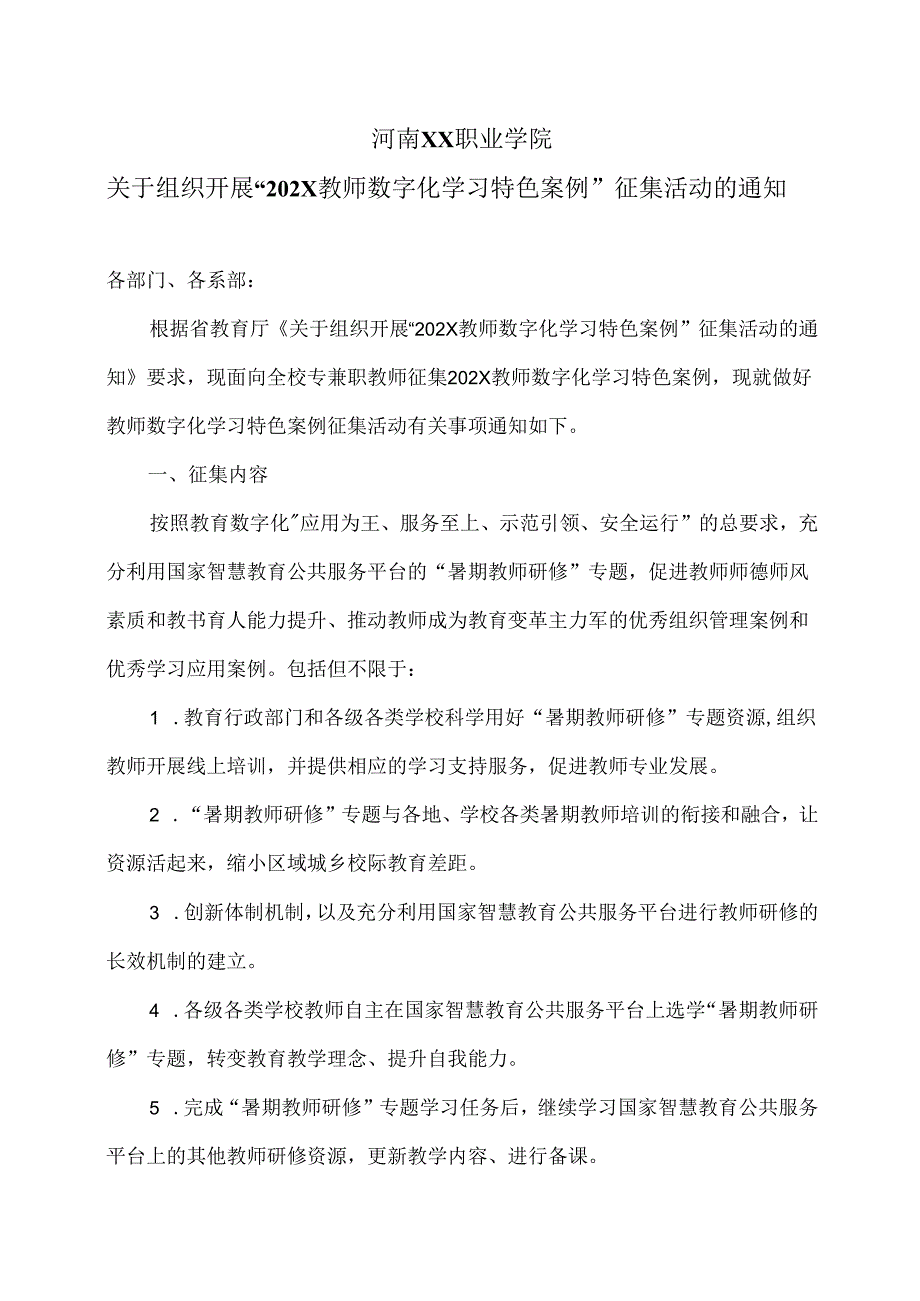 河南XX职业学院关于组织开展“202…集活动的通知（2024年）.docx_第1页