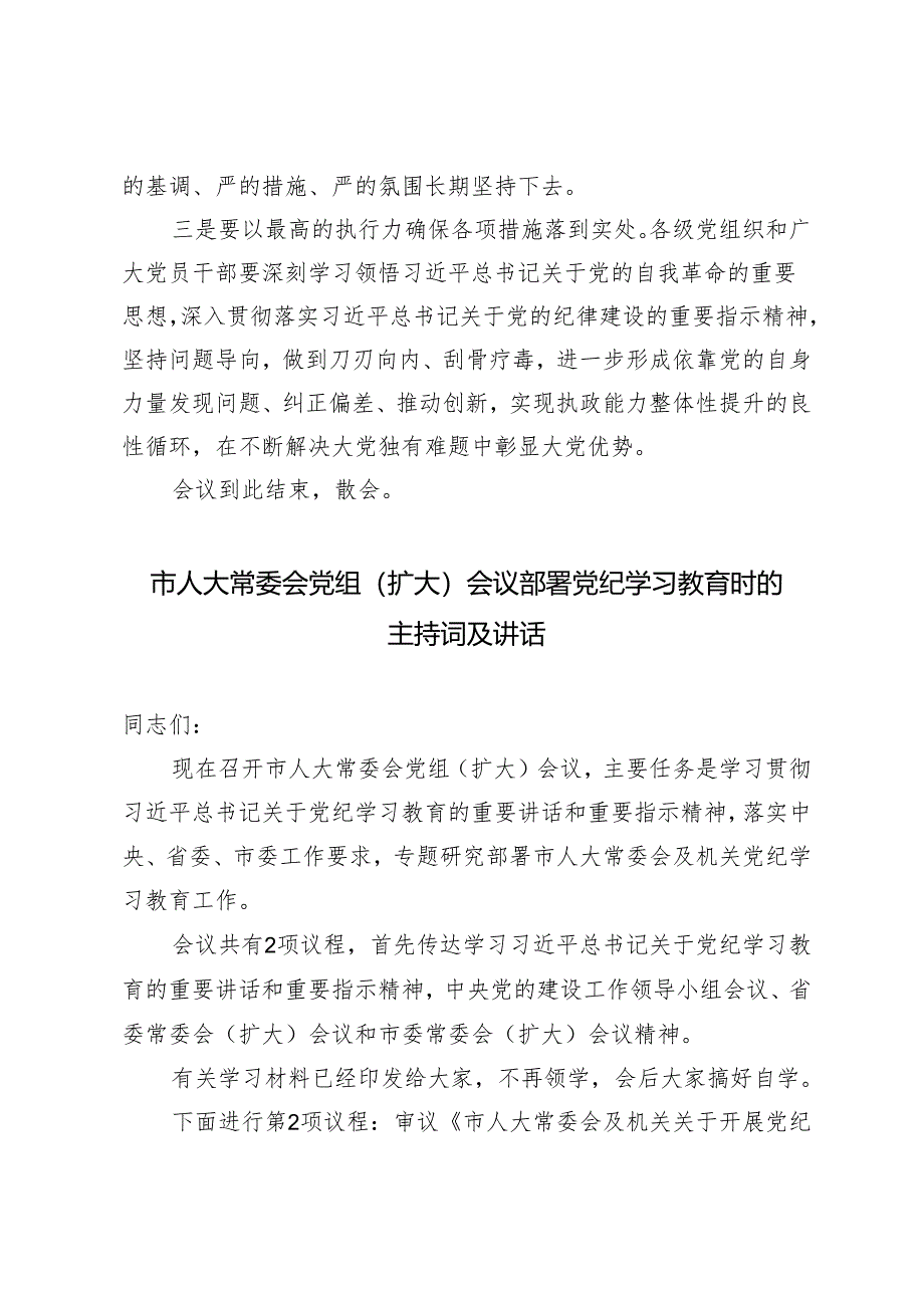 3篇 市人大常委会党组（扩大）会议部署党纪学习教育时的主持词及讲话.docx_第3页