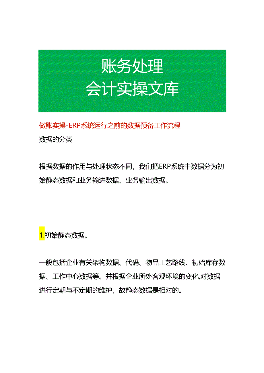 做账实操- ERP系统运行之前的数据预备工作流程.docx_第1页