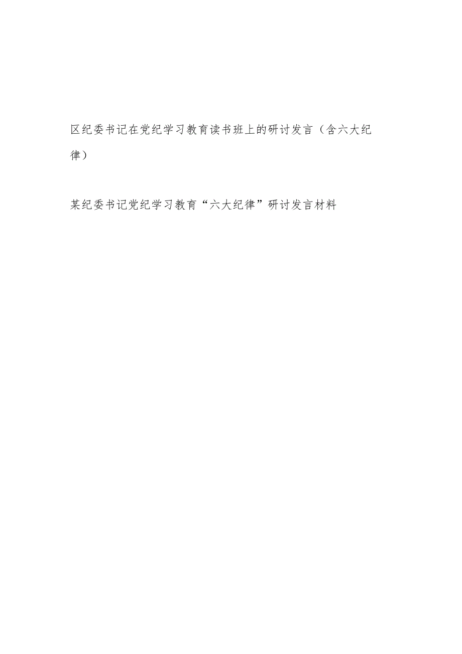 纪委书记2024年在党纪学习教育读书班上的研讨发言（含六大纪律）.docx_第1页