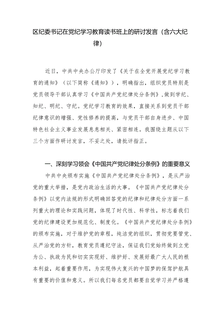 纪委书记2024年在党纪学习教育读书班上的研讨发言（含六大纪律）.docx_第2页