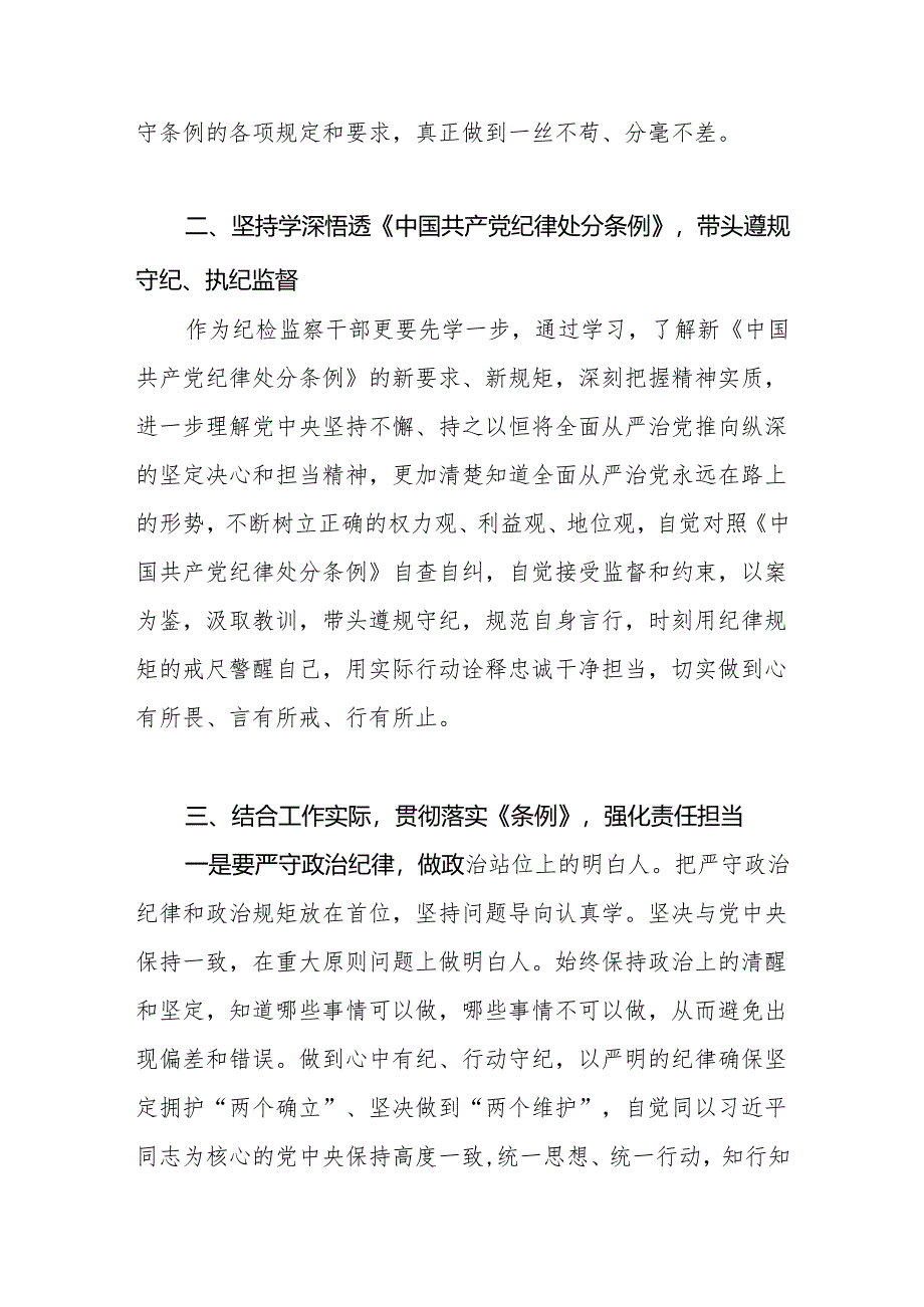 纪委书记2024年在党纪学习教育读书班上的研讨发言（含六大纪律）.docx_第3页