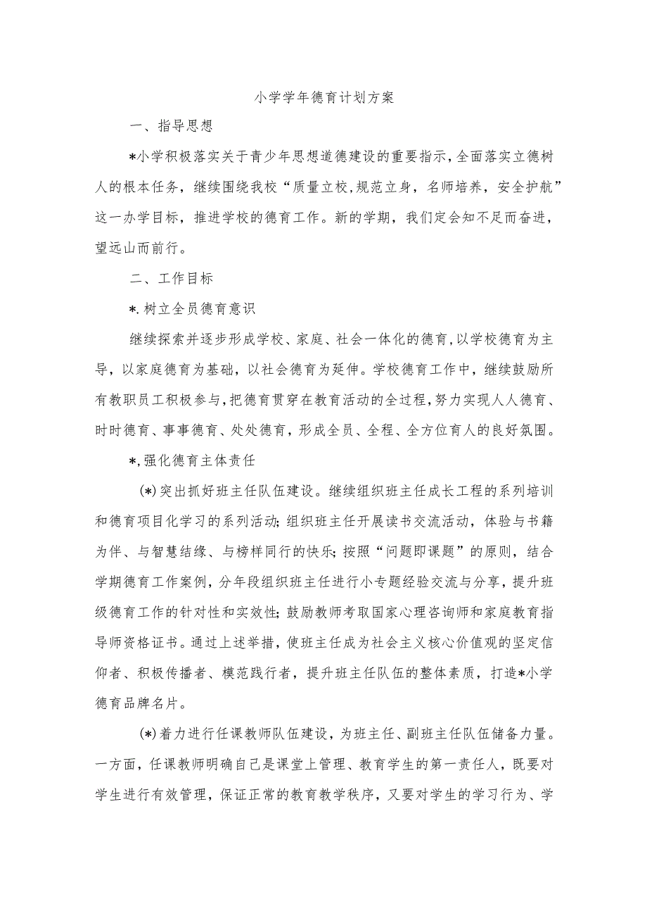 小学学年德育计划方案.docx_第1页