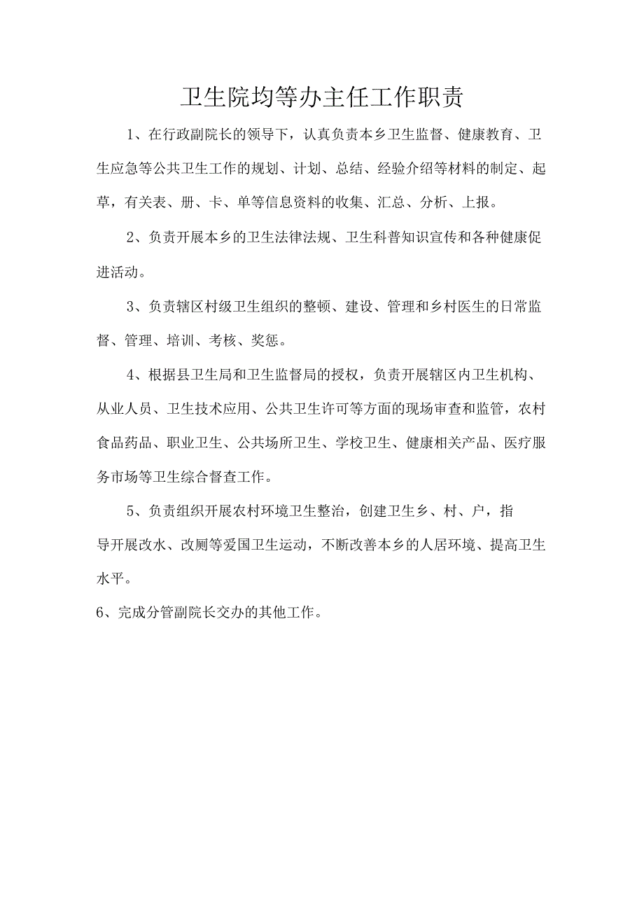 卫生院均等办主任工作职责.docx_第1页