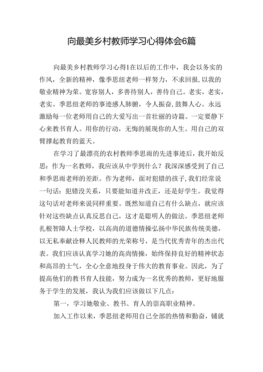 向最美乡村教师学习心得体会6篇.docx_第1页