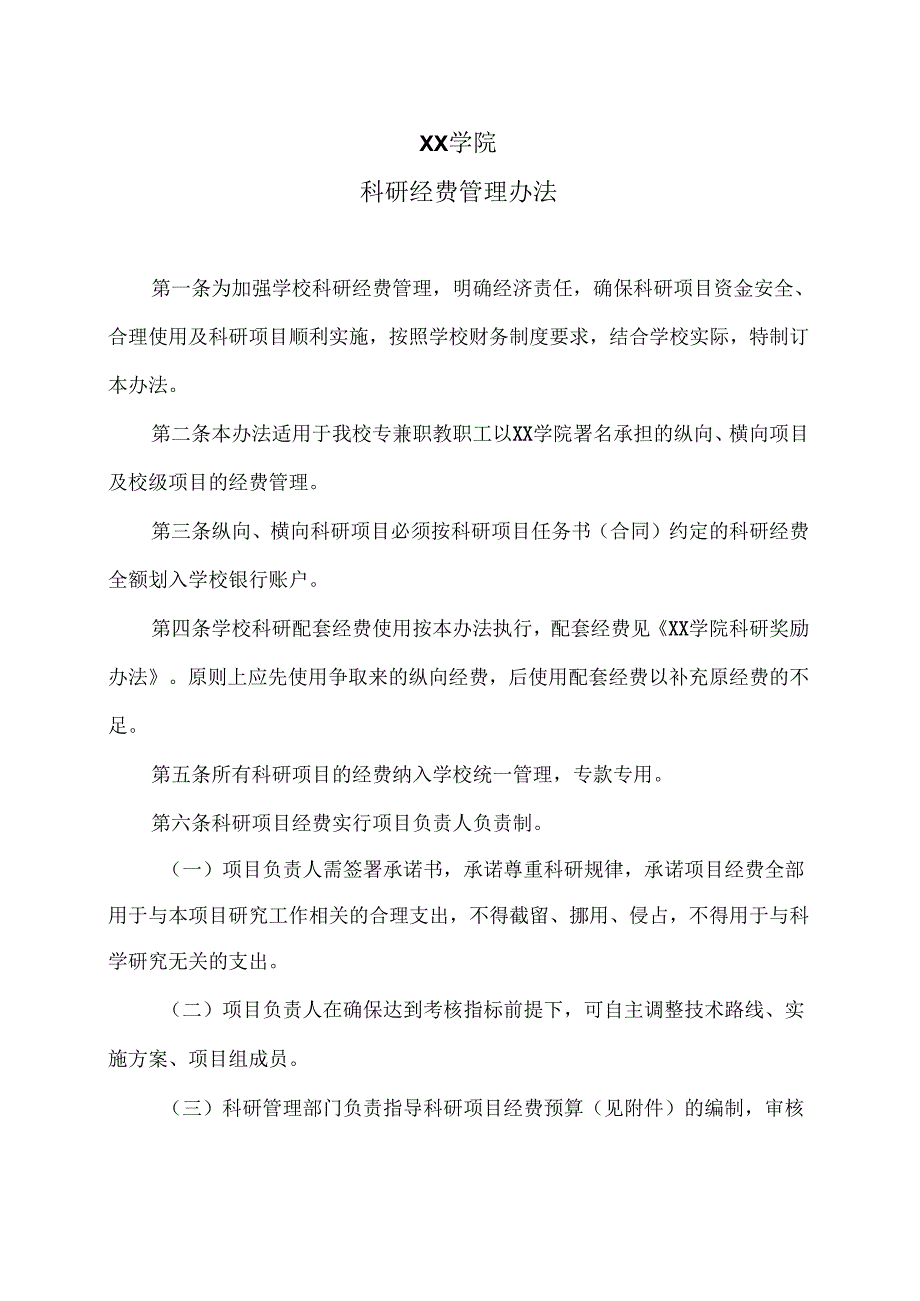 XX学院科研经费管理办法（2022年）.docx_第1页