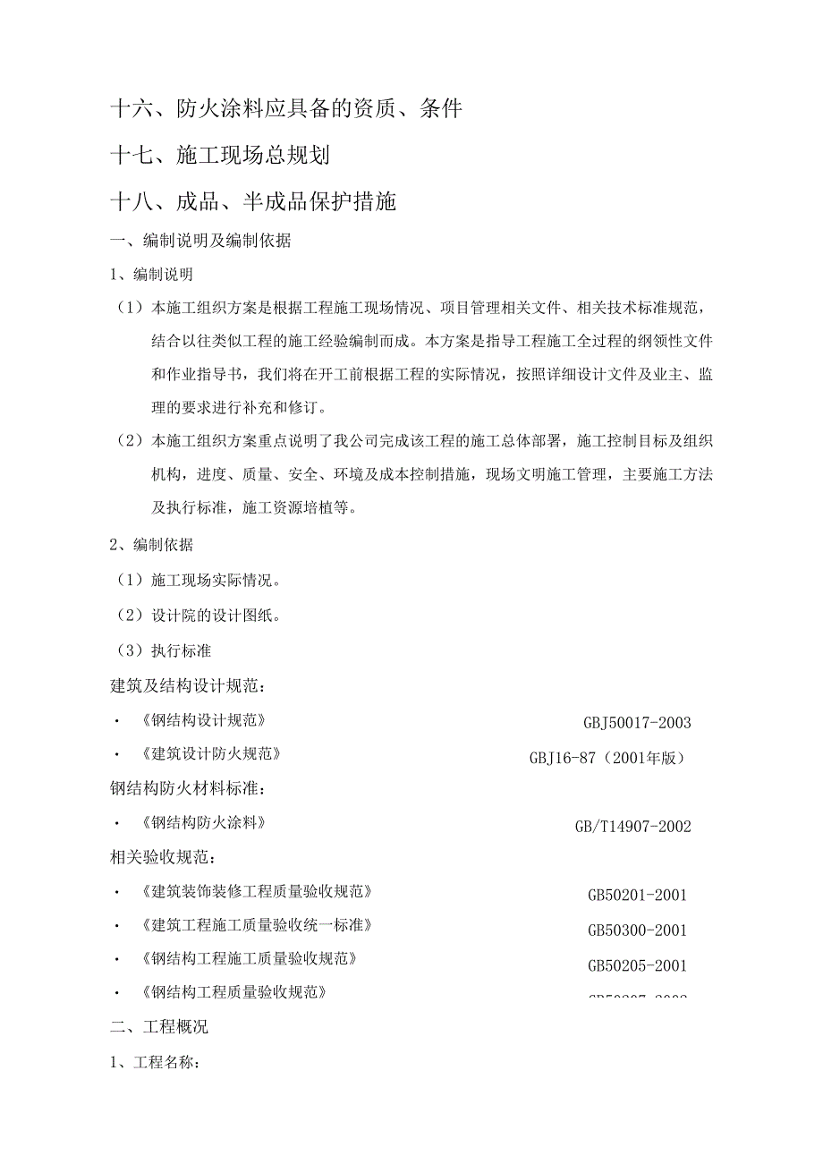 防火涂料施工组织设计(方案).docx_第3页