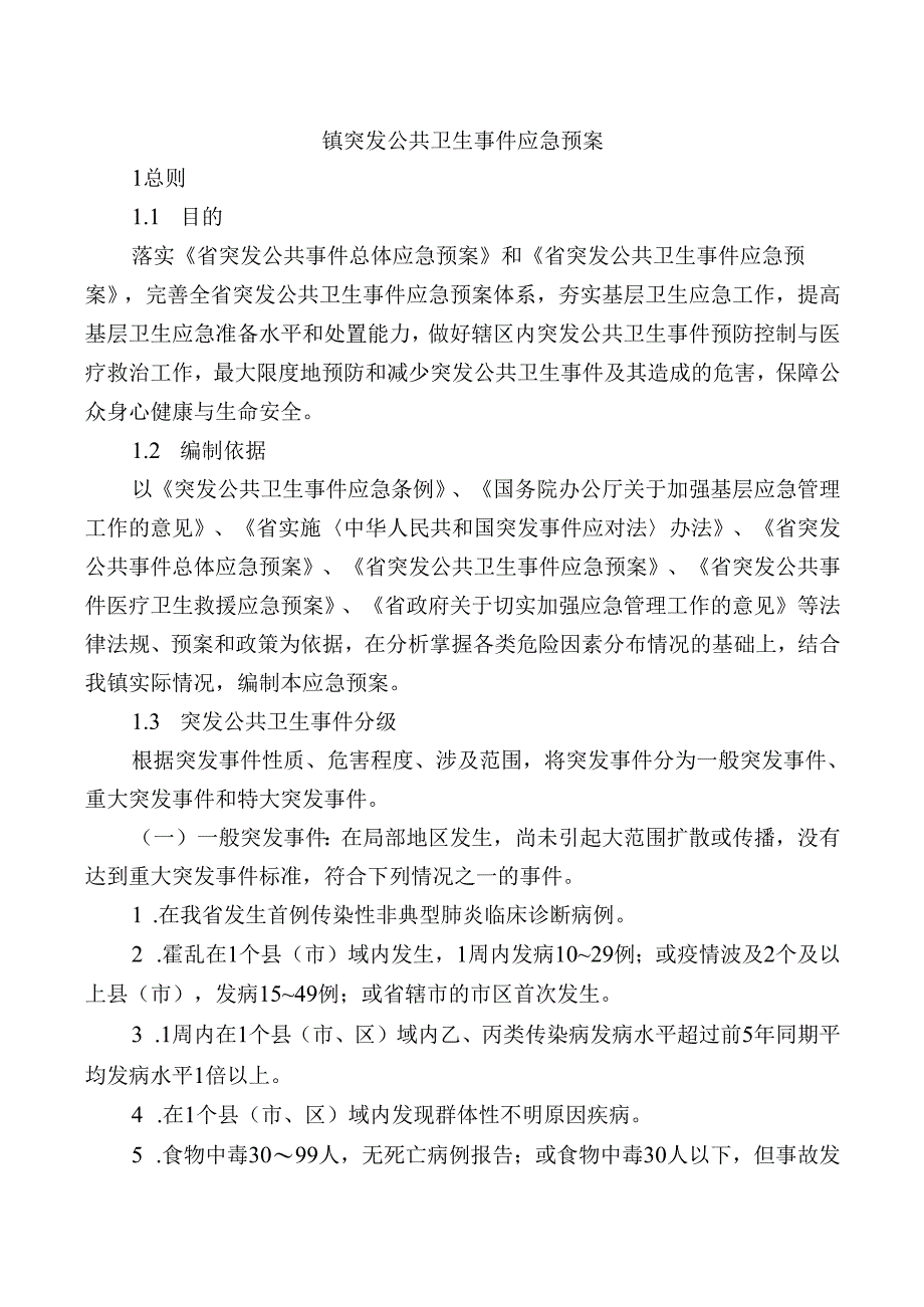 突发公共卫生事件应急预案.docx_第1页