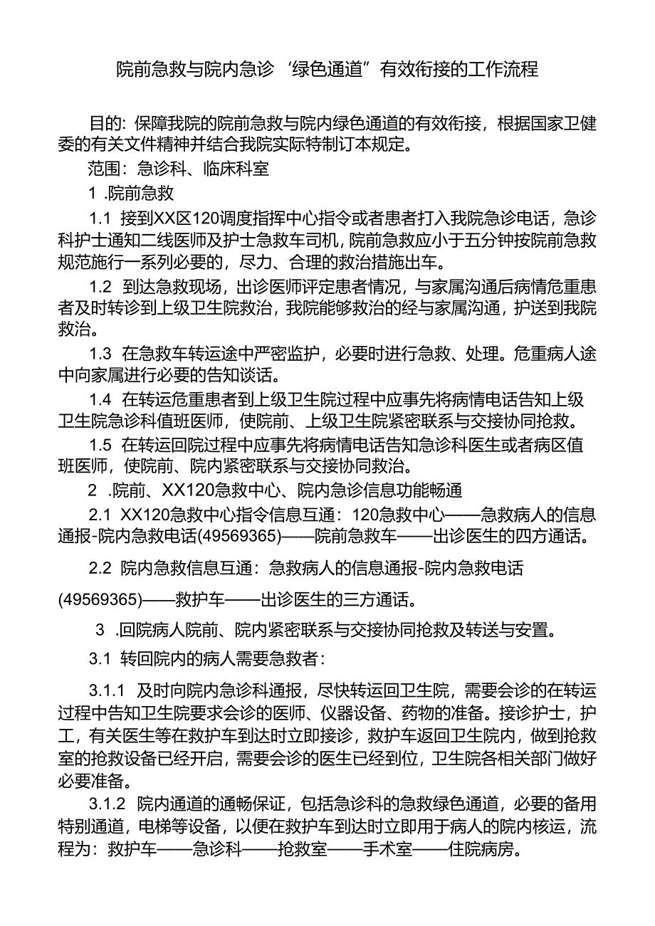 院前急救与院内急诊“绿色通道”有效衔接的工作流程.docx_第1页