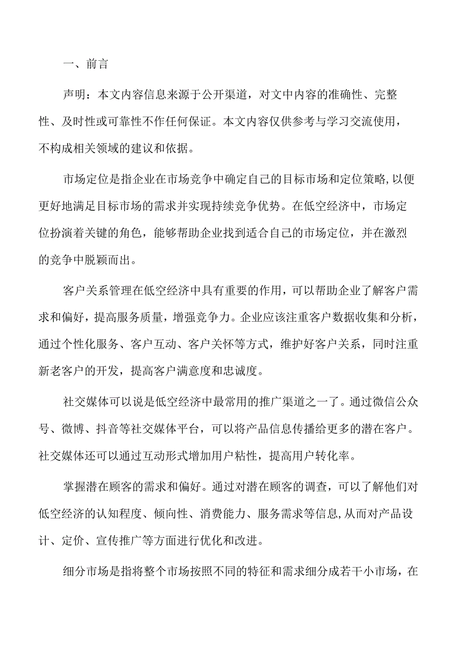 低空旅游财务管理分析报告.docx_第2页