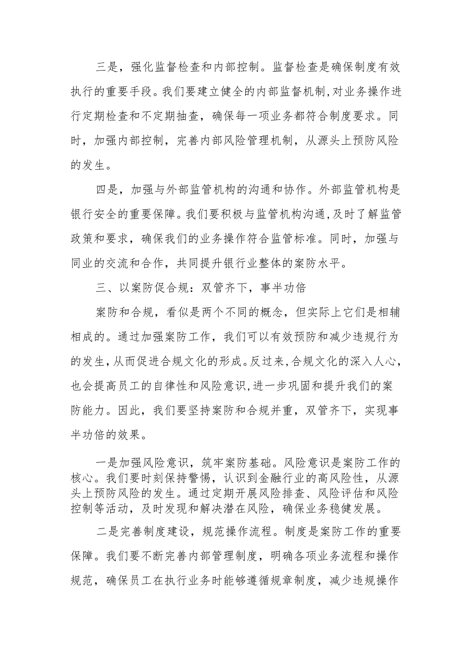 某银行县支行一把手谈风险讲案防促合规发言稿.docx_第3页