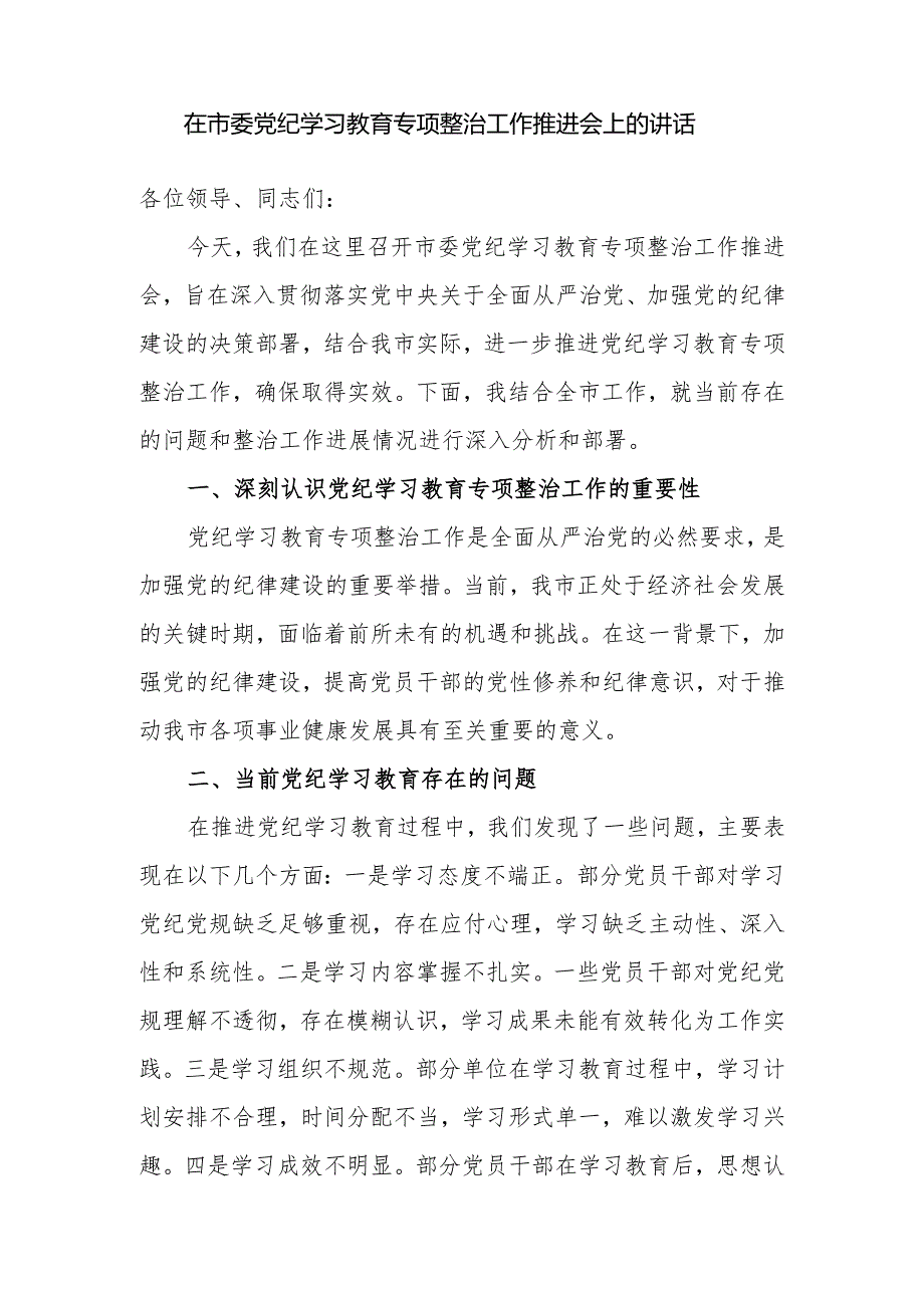 在市委区委2024党纪学习教育专项整治工作推进会上的讲话和市委组织部在市委党纪学习教育工作推进会上的交流发言.docx_第2页