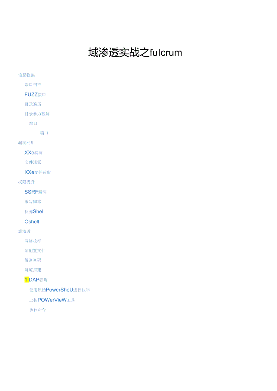 2024fulcrum域渗透实战技术.docx_第1页