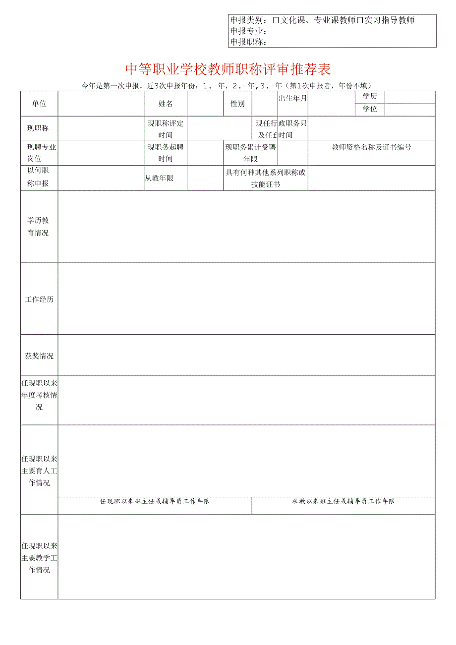 中等职业学校教师职称评审推荐表（教师适用）.docx_第1页